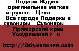 Подари Ждуна, оригинальная мягкая игрушка › Цена ­ 2 490 - Все города Подарки и сувениры » Сувениры   . Приморский край,Уссурийский г. о. 